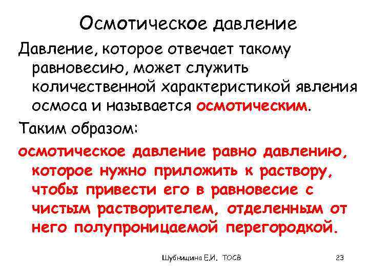 Осмотическое давление Давление, которое отвечает такому равновесию, может служить количественной характеристикой явления осмоса и