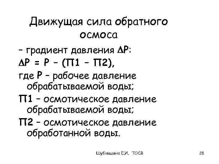 Движущая сила обратного осмоса – градиент давления Р: Р = Р – (П 1
