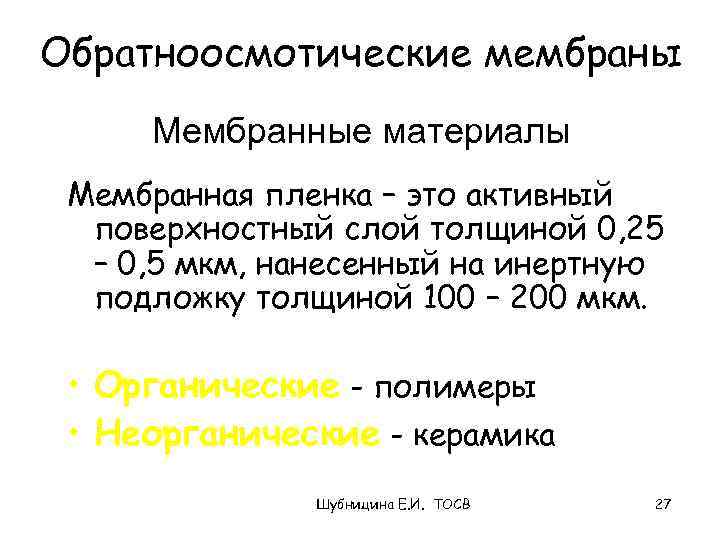 Обратноосмотические мембраны Мембранные материалы Мембранная пленка – это активный поверхностный слой толщиной 0, 25