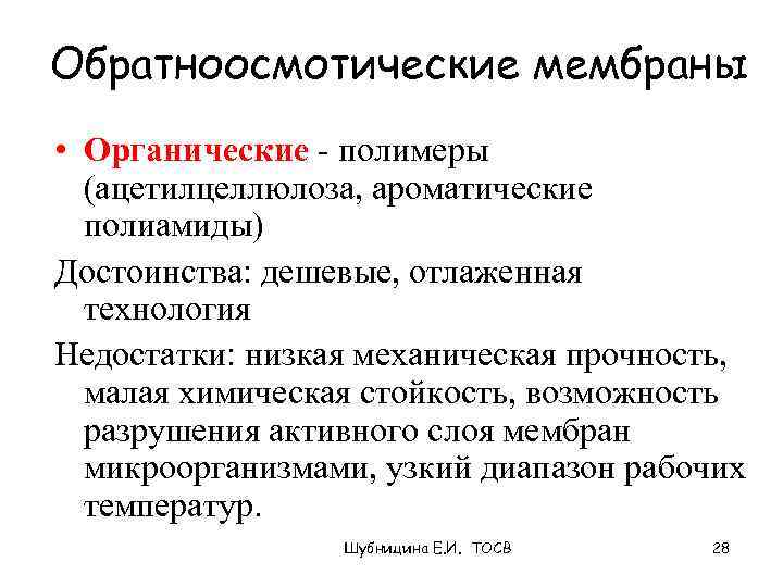 Обратноосмотические мембраны • Органические - полимеры (ацетилцеллюлоза, ароматические полиамиды) Достоинства: дешевые, отлаженная технология Недостатки: