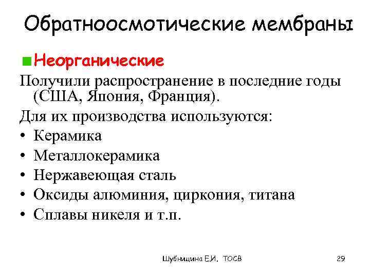 Способ л. Неорганические мембраны. Классификация мембран по архитектуре в диализе.