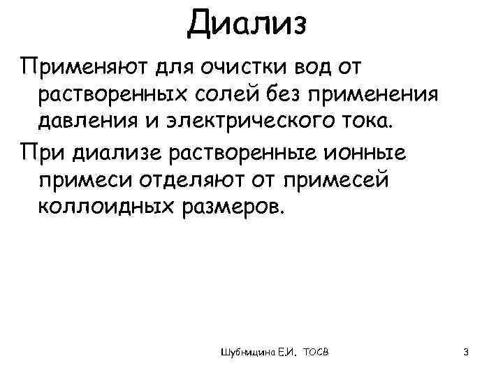 Диализ Применяют для очистки вод от растворенных солей без применения давления и электрического тока.