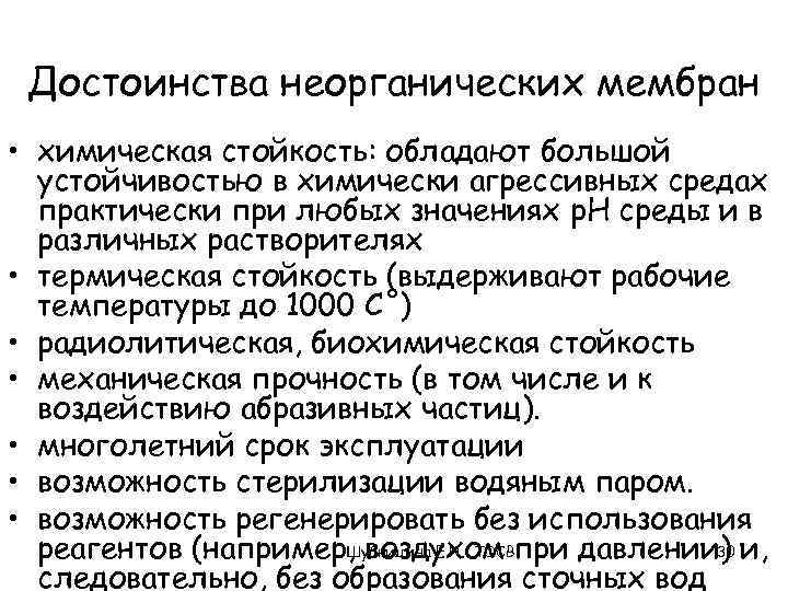 Достоинства неорганических мембран • химическая стойкость: обладают большой устойчивостью в химически агрессивных средах практически