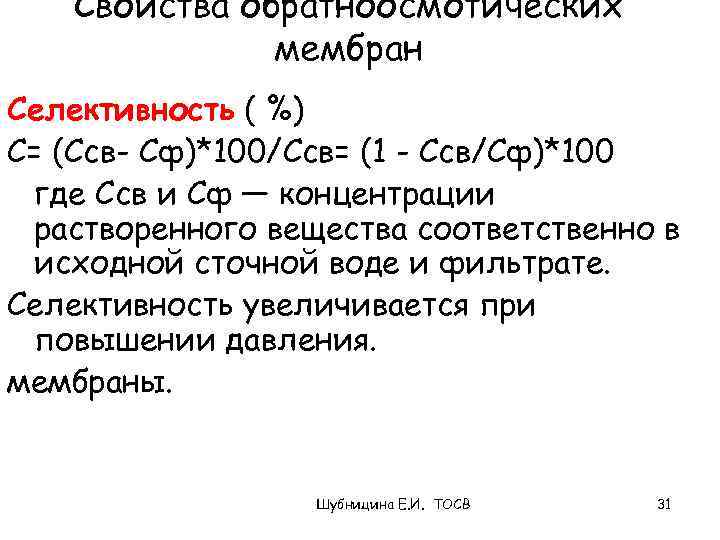 Свойства обратноосмотических мембран Селективность ( %) С= (Ссв- Сф)*100/Ссв= (1 - Ссв/Сф)*100 где Ссв