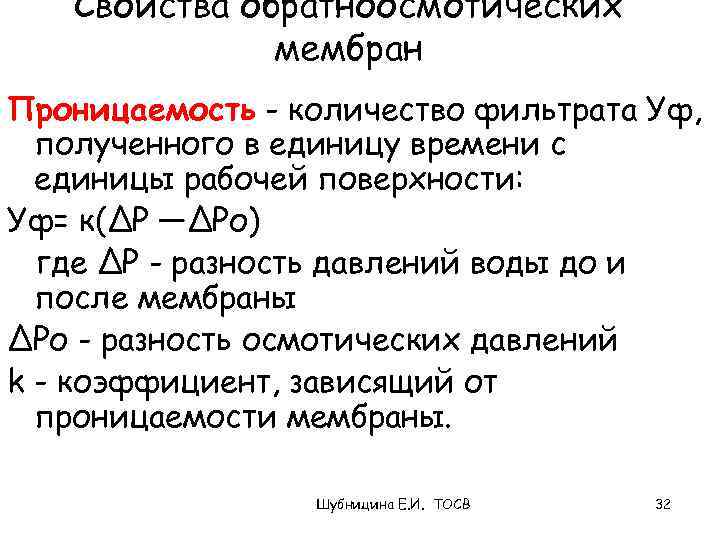 Свойства обратноосмотических мембран Проницаемость - количество фильтрата Уф, полученного в единицу времени с единицы