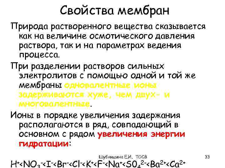 Свойства мембран Природа растворенного вещества сказывается как на величине осмотического давления раствора, так и