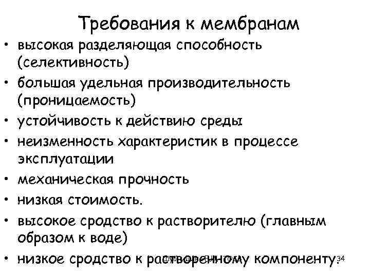 Требования к мембранам • высокая разделяющая способность (селективность) • большая удельная производительность (проницаемость) •