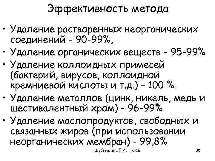 Эффективность метода • Удаление растворенных неорганических соединений - 90 -99%, • Удаление органических веществ