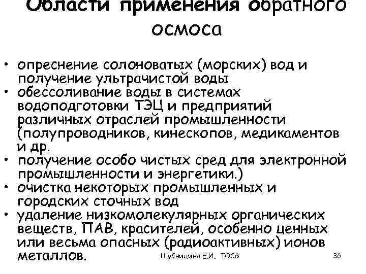 Области применения обратного осмоса • опреснение солоноватых (морских) вод и получение ультрачистой воды •