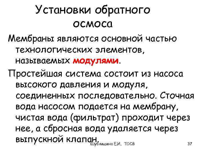 Установки обратного осмоса Мембраны являются основной частью технологических элементов, называемых модулями. Простейшая система состоит