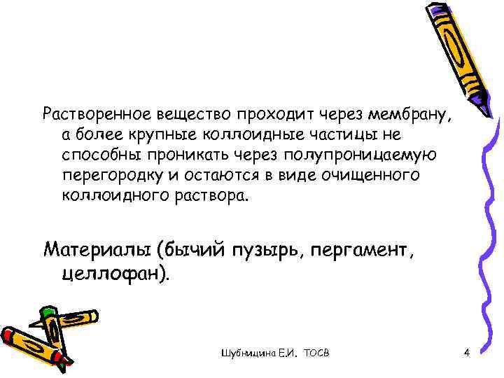 Растворенное вещество проходит через мембрану, а более крупные коллоидные частицы не способны проникать через
