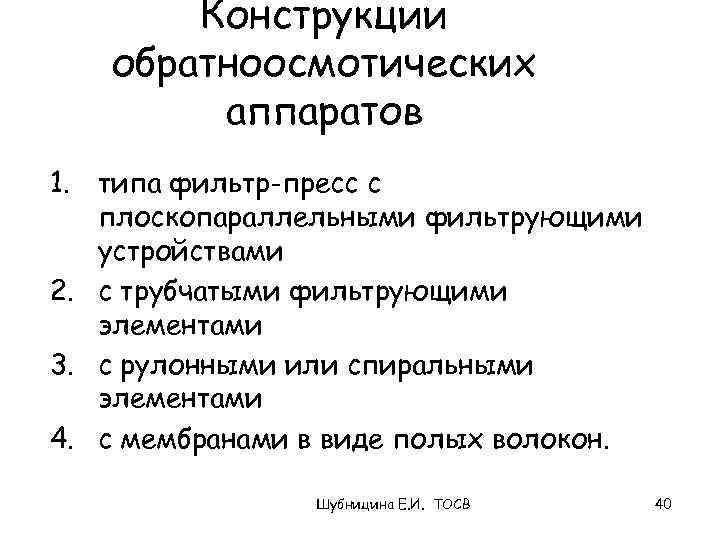 Конструкции обратноосмотических аппаратов 1. типа фильтр-пресс с плоскопараллельными фильтрующими устройствами 2. с трубчатыми фильтрующими