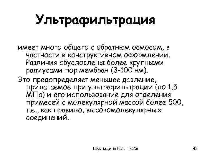 Ультрафильтрация имеет много общего с обратным осмосом, в частности в конструктивном оформлении. Различия обусловлены