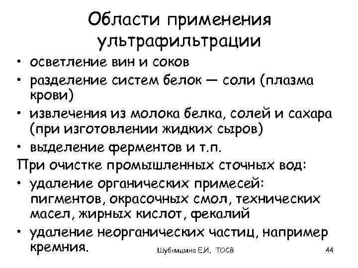 Области применения ультрафильтрации • осветление вин и соков • разделение систем белок — соли
