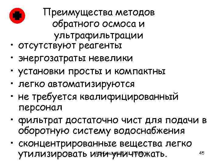  • • Преимущества методов обратного осмоса и ультрафильтрации отсутствуют реагенты энергозатраты невелики установки
