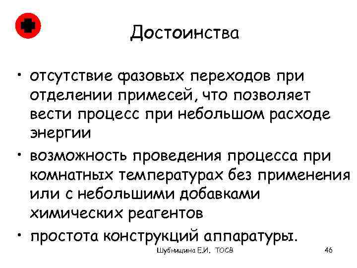 Достоинства • отсутствие фазовых переходов при отделении примесей, что позволяет вести процесс при небольшом