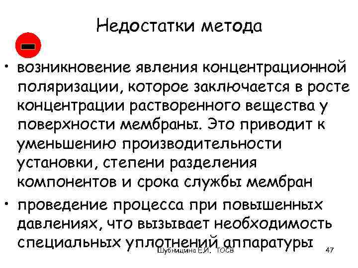 Недостатки метода • возникновение явления концентрационной поляризации, которое заключается в росте концентрации растворенного вещества