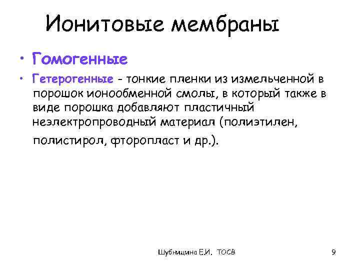 Ионитовые мембраны • Гомогенные • Гетерогенные - тонкие пленки из измельченной в порошок ионообменной