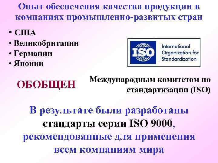 Опыт обеспечения качества продукции в компаниях промышленно-развитых стран • США • Великобритании • Германии