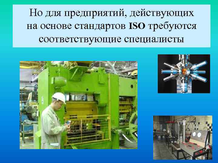 Но для предприятий, действующих на основе стандартов ISO требуются соответствующие специалисты 