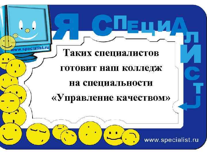 Таких специалистов готовит наш колледж на специальности «Управление качеством» 