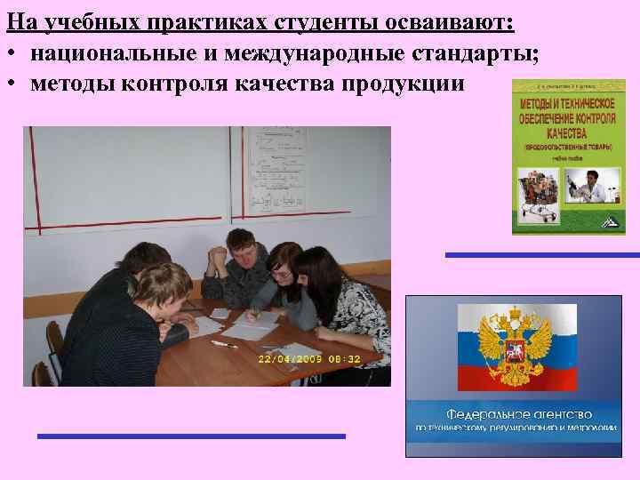 На учебных практиках студенты осваивают: • национальные и международные стандарты; • методы контроля качества