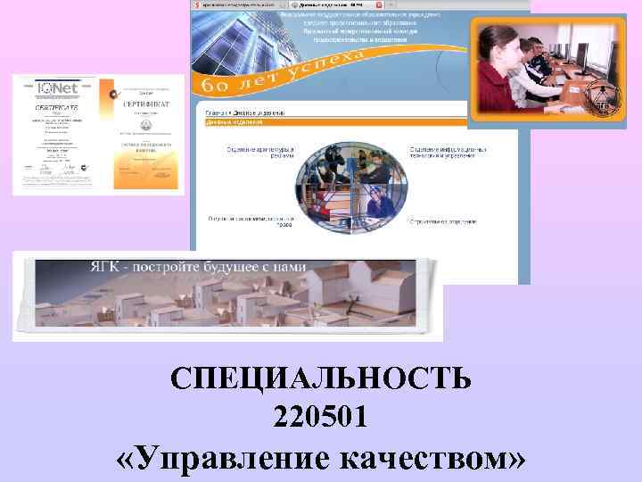 СПЕЦИАЛЬНОСТЬ 220501 «Управление качеством» 