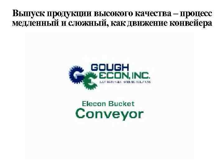 Выпуск продукции высокого качества – процесс медленный и сложный, как движение конвейера 