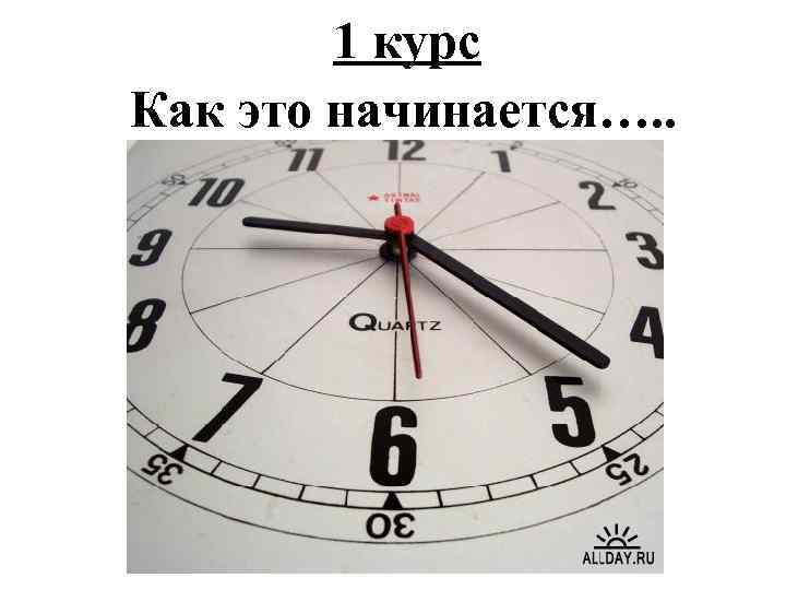 1 курс Как это начинается…. . 