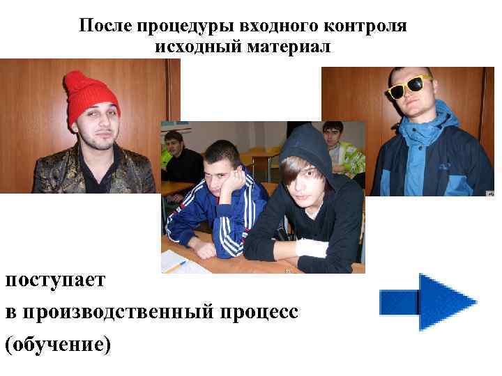 После процедуры входного контроля исходный материал поступает в производственный процесс (обучение) 