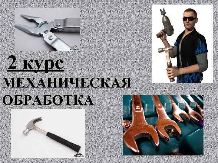 2 курс МЕХАНИЧЕСКАЯ ОБРАБОТКА 