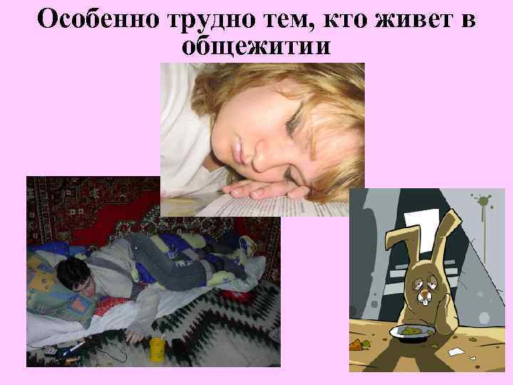 Особенно трудно тем, кто живет в общежитии 