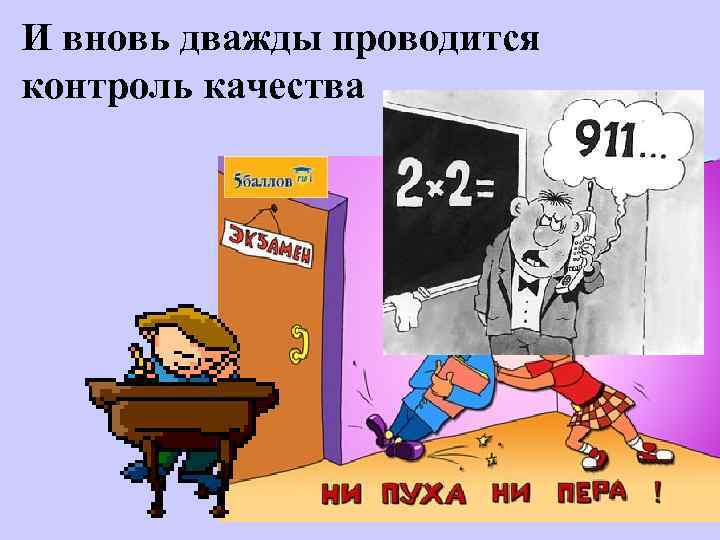 И вновь дважды проводится контроль качества 