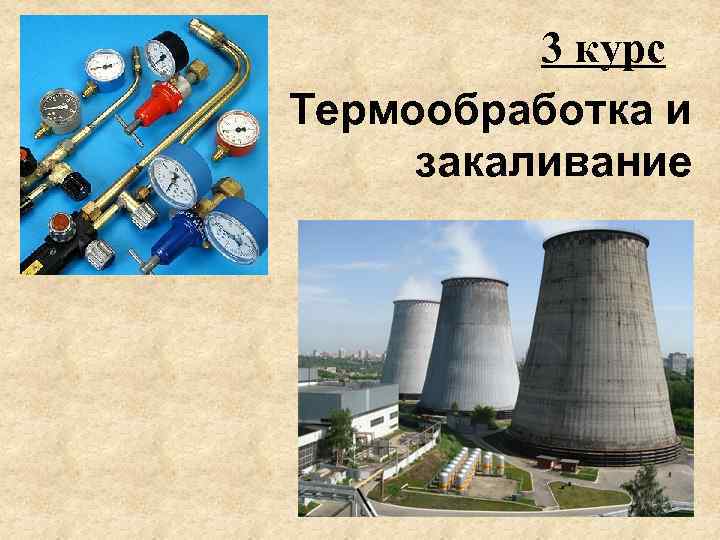 3 курс Термообработка и закаливание 