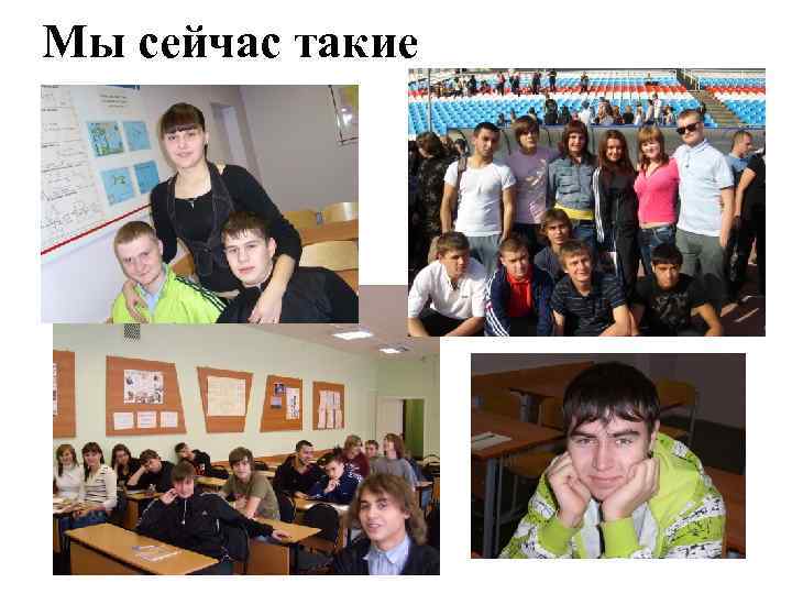 Мы сейчас такие 