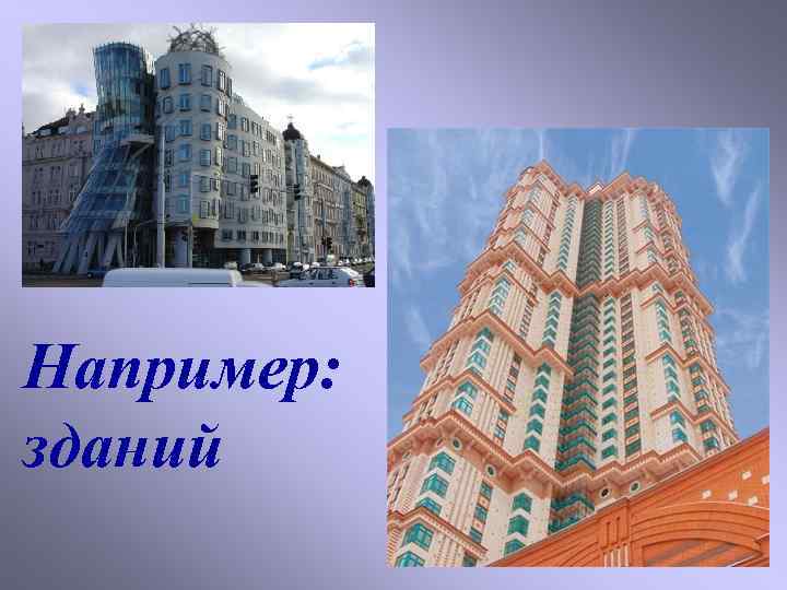 Например: зданий 