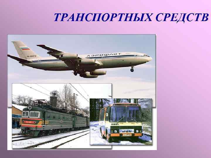 ТРАНСПОРТНЫХ СРЕДСТВ 