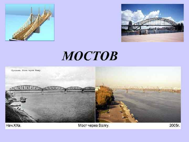 МОСТОВ 