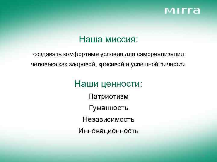 Наша миссия: создавать комфортные условия для самореализации человека как здоровой, красивой и успешной личности