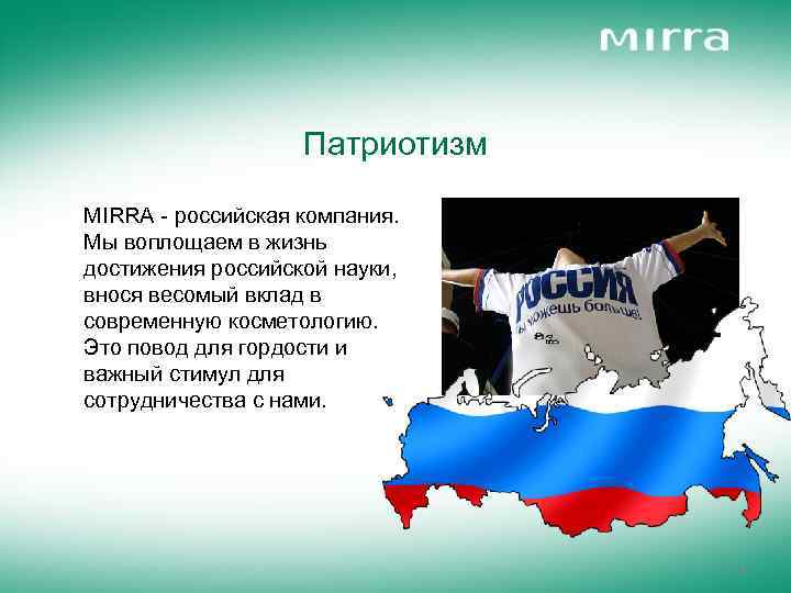 Патриотизм MIRRA - российская компания. Мы воплощаем в жизнь достижения российской науки, внося весомый