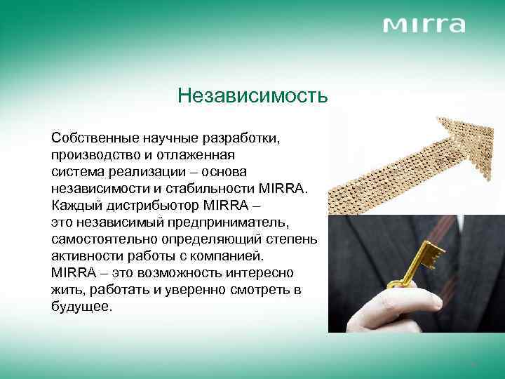 Независимость Собственные научные разработки, производство и отлаженная система реализации – основа независимости и стабильности