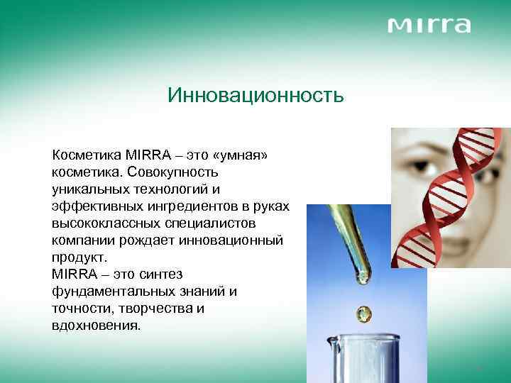 Инновационность Косметика MIRRA – это «умная» косметика. Совокупность уникальных технологий и эффективных ингредиентов в
