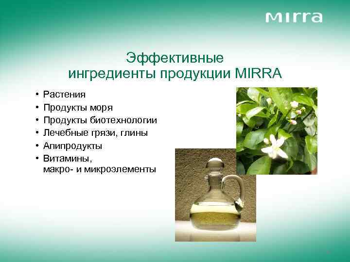Эффективные ингредиенты продукции MIRRA • • • Растения Продукты моря Продукты биотехнологии Лечебные грязи,