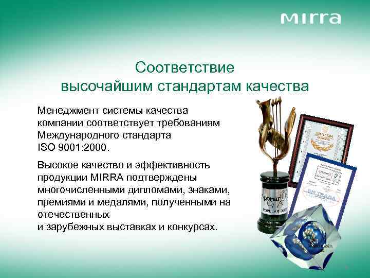 Соответствие высочайшим стандартам качества Менеджмент системы качества компании соответствует требованиям Международного стандарта ISO 9001: