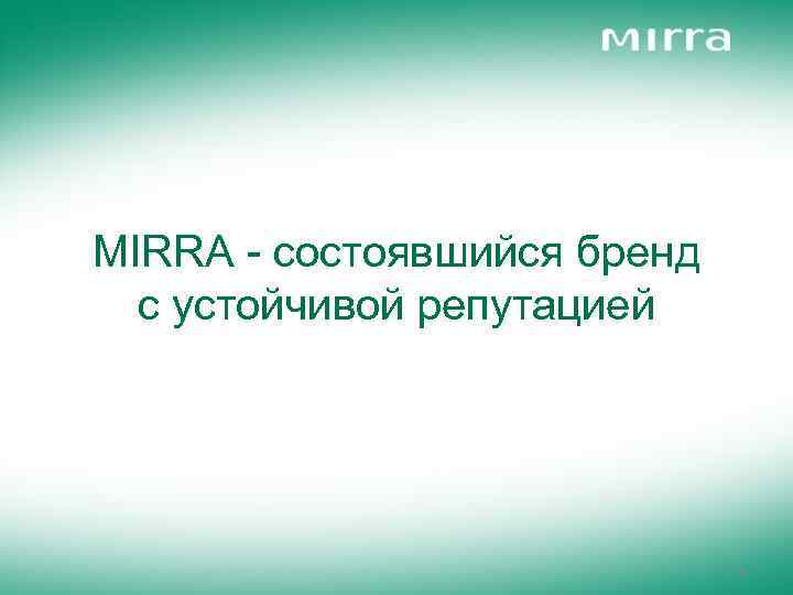 MIRRA - состоявшийся бренд с устойчивой репутацией 29 
