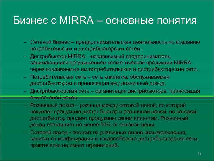 Бизнес с MIRRA – основные понятия – Сетевой бизнес – предпринимательская деятельность по созданию