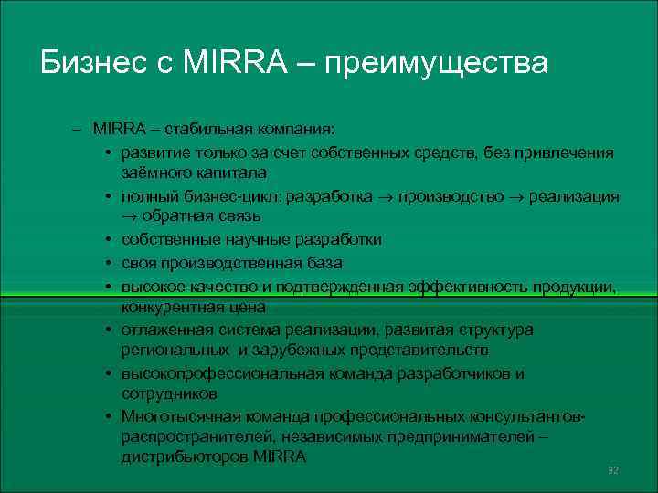 Бизнес с MIRRA – преимущества – MIRRA – стабильная компания: • развитие только за