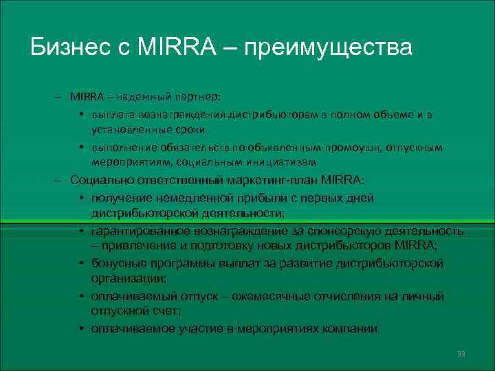 Бизнес с MIRRA – преимущества – MIRRA – надежный партнер: • выплата вознаграждения дистрибьюторам