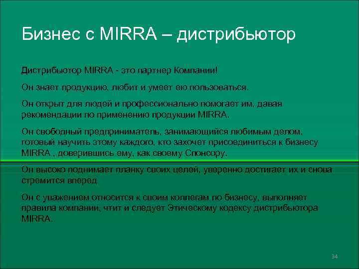 Бизнес с MIRRA – дистрибьютор Дистрибьютор MIRRA - это партнер Компании! Он знает продукцию,