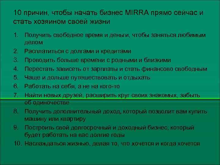 10 причин, чтобы начать бизнес MIRRA прямо сейчас и стать хозяином своей жизни 1.